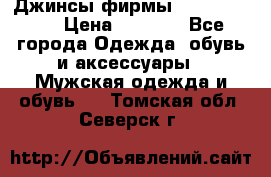 Джинсы фирмы “ CARRERA “. › Цена ­ 1 000 - Все города Одежда, обувь и аксессуары » Мужская одежда и обувь   . Томская обл.,Северск г.